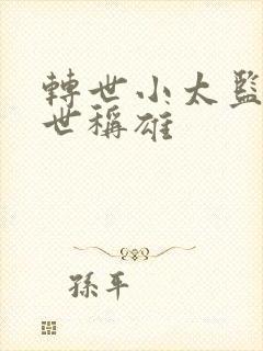 转世小太监之乱世称雄