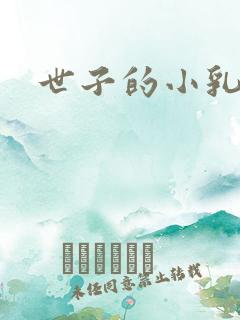 世子的小乳娘