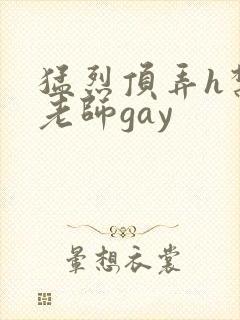 猛烈顶弄h禁欲老师gay