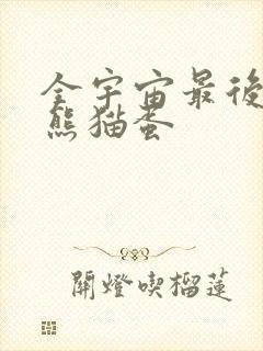 全宇宙最后一颗熊猫蛋