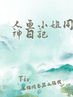 人鱼小姐同人大神日记