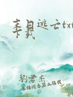 末日逃亡txt下载