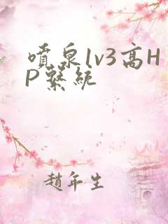 喷泉1v3高HP系统