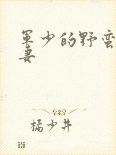 军少的野蛮小娇妻