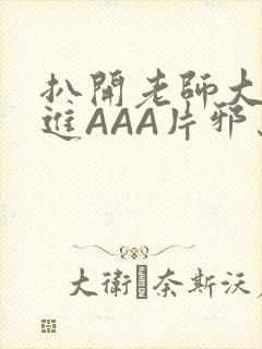 扒开老师大腿猛进AAA片邪恶