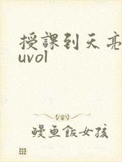 授课到天亮chuvol