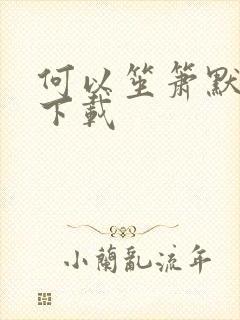 何以笙箫默全文下载