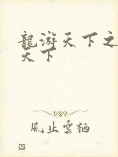 龙游天下之龙治天下