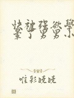 快被强欲学长C晕了男男小说