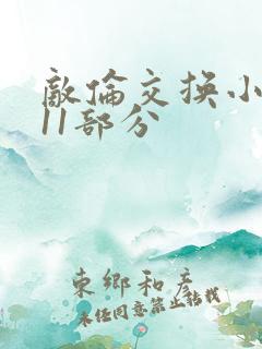 敌伦交换小说第11部分