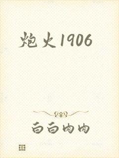 炮火1906