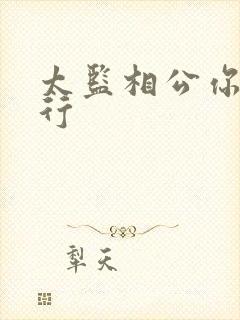 太监相公你行不行