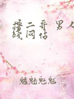 撸二哥 男人在线网站