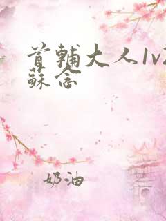 首辅大人1v2苏念