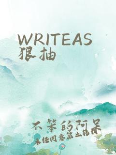 WRITEAS狠抽
