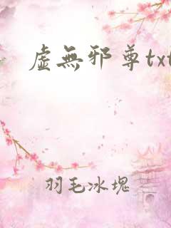 虚无邪尊txt