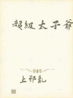 超级太子爷推母