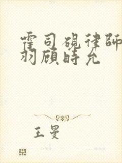 霍司砚律师温知羽顾时允