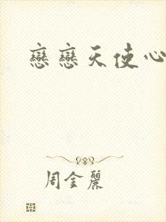 恋恋天使心