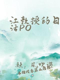 江教授的日常生活PO