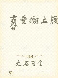 霸爱摊上腹黑老公