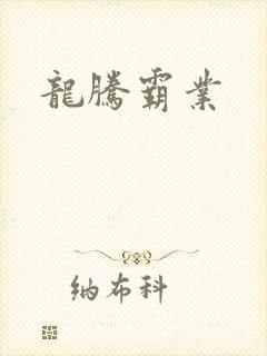 龙腾霸业