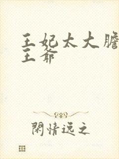 王妃太大胆踹了王爷