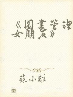 《图书管理员的女朋友》