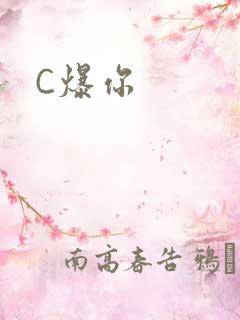 C爆你