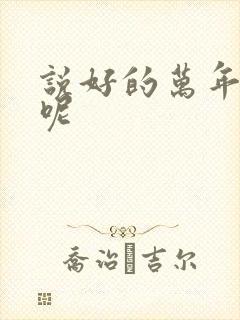 说好的万年女配呢