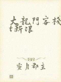 大龙门客栈txt新浪