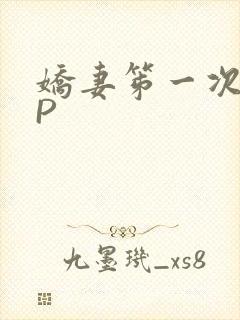娇妻笫一次被多P