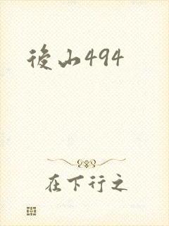 后山494