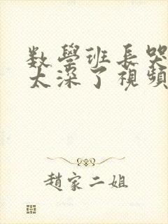 数学班长哭着说太深了视频