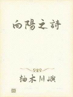 向阳之诗