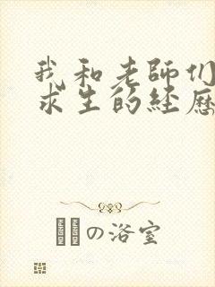 我和老师们荒岛求生的经历 小说