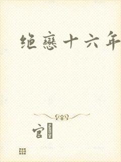 绝恋十六年前卷
