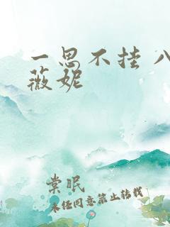 一思不挂 八月薇妮