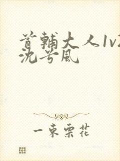 首辅大人1v2沈兮风