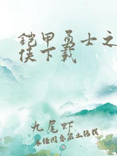 铠甲勇士之帝皇侠下载