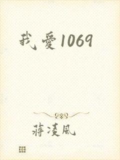 我爱1069