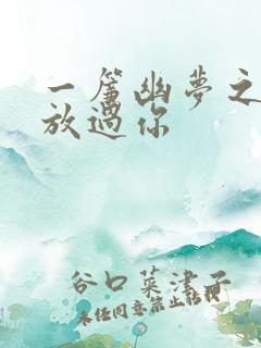 一帘幽梦之绝不放过你