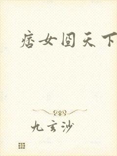 痞女囧天下
