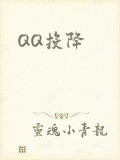 QQ投降