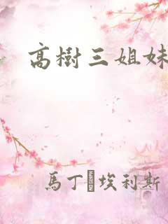 高树三姐妹续