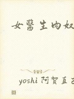 女医生肉奴隶