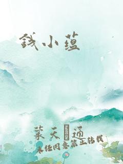 钱小蕴