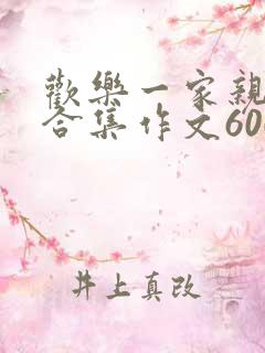 欢乐一家亲短篇合集作文600字