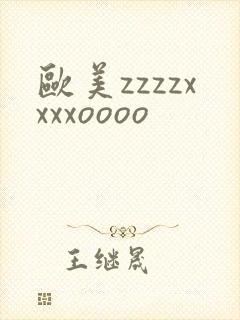 欧美zzzzxxxxoooo
