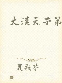 大汉天子第一部